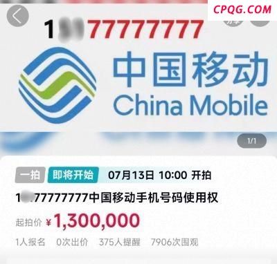8个“7”手机号起拍价130万