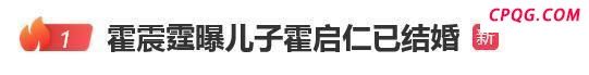 霍震霆曝小儿子霍启仁已结婚