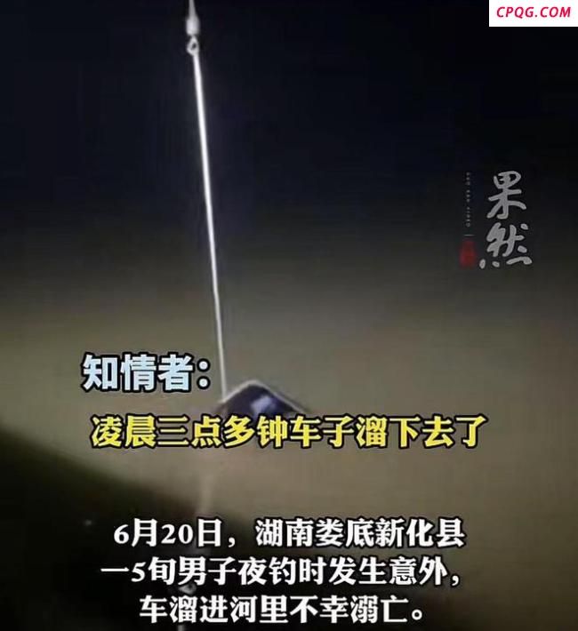 5旬男子夜钓连人带车滑入河中身亡