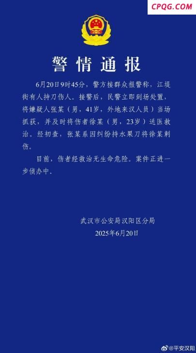 武汉警方通报一起持刀伤人案