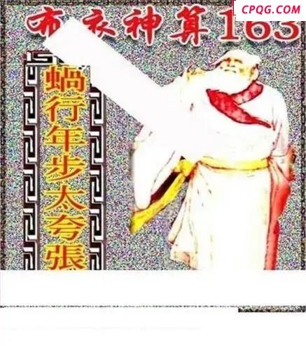 新禧布衣神算2025163期3d图谜                    