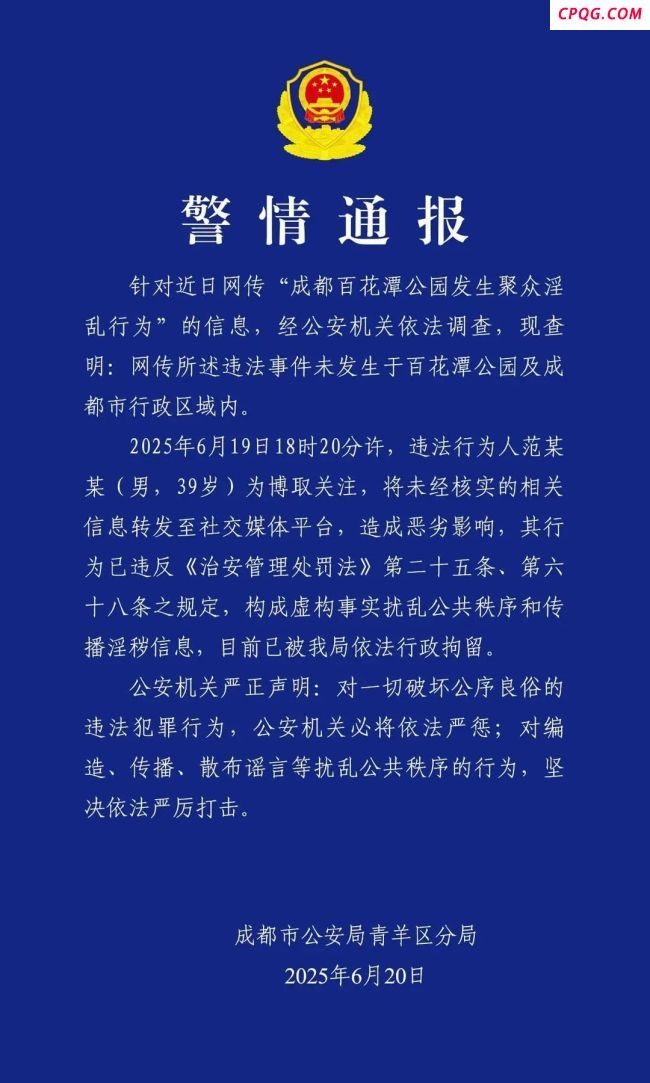 成都警方通报百花潭聚众淫乱