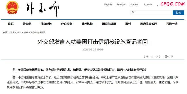 中方：强烈谴责美国打击伊朗核设施