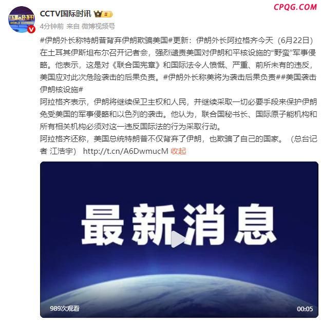 伊朗外长：特朗普背弃伊朗欺骗美国