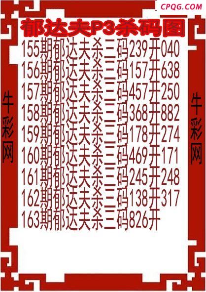 25年163期郁达夫P3杀码图