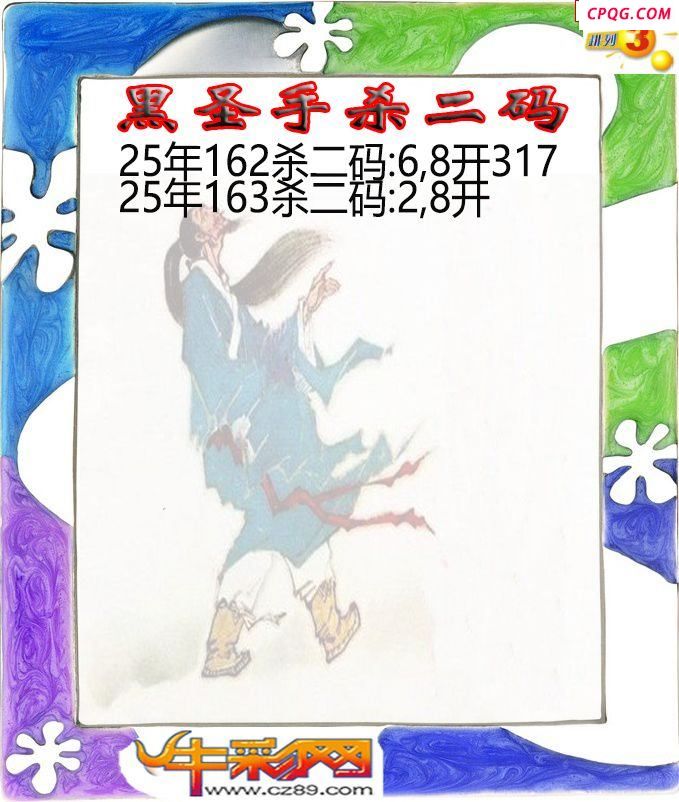 黑圣手杀二码163期体彩P3图谜