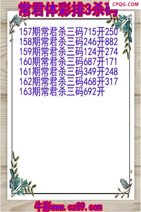 25年163期常君体彩排3杀码图