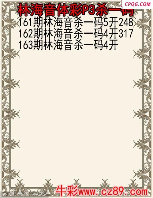 25年163期林海音体彩P3杀码图