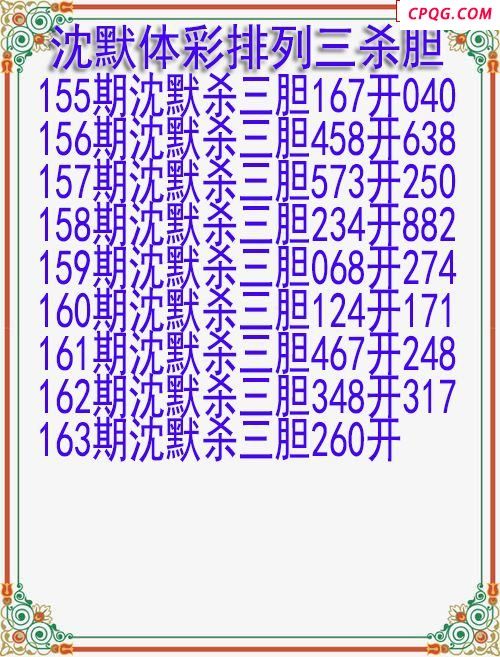 25年163期沈默体彩排列三杀胆图迷