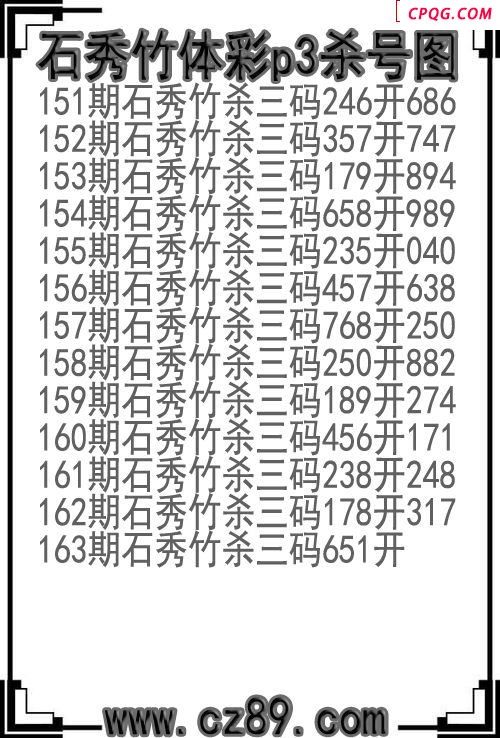 25年163期石秀竹体彩p3杀号图