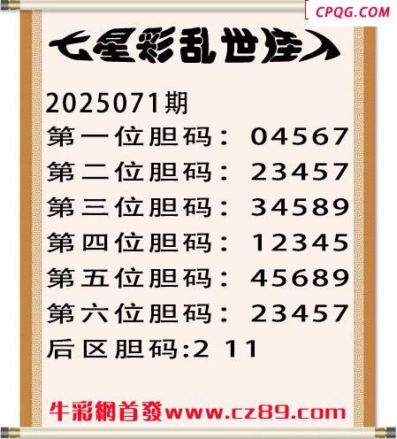 七星彩2025年071期乱世佳人五码图谜 