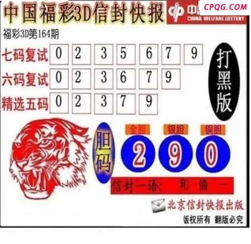 信封快报2025164期3d图谜