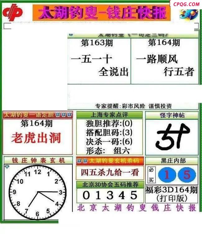 钱庄快报2025164期3d图谜     