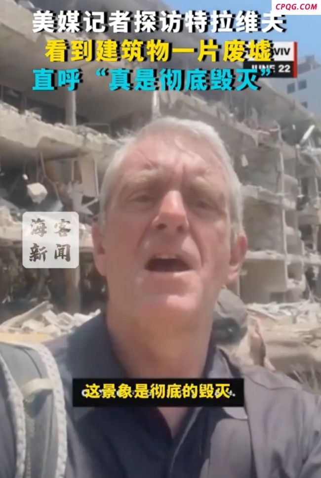 美媒记者探访特拉维夫看到满目疮痍