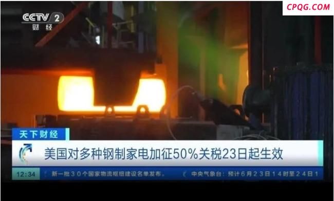 美国对钢制家电加征关税今起生效