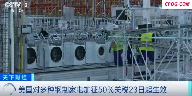 美国对钢制家电加征关税今起生效 成本压力增大