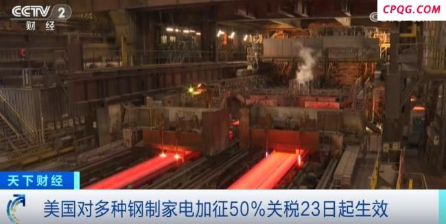 美国对钢制家电加征关税今起生效 成本压力增大