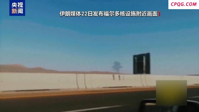 美袭击伊朗核设施 未来局势如何发展