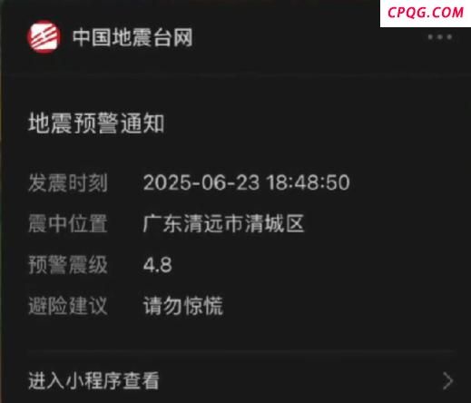 广东清远发生4.3级地震