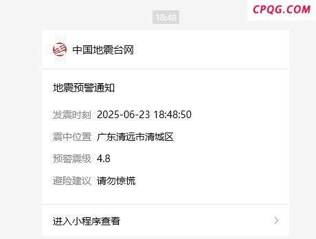 广东清远发生4.6级左右地震 地震预警已发布