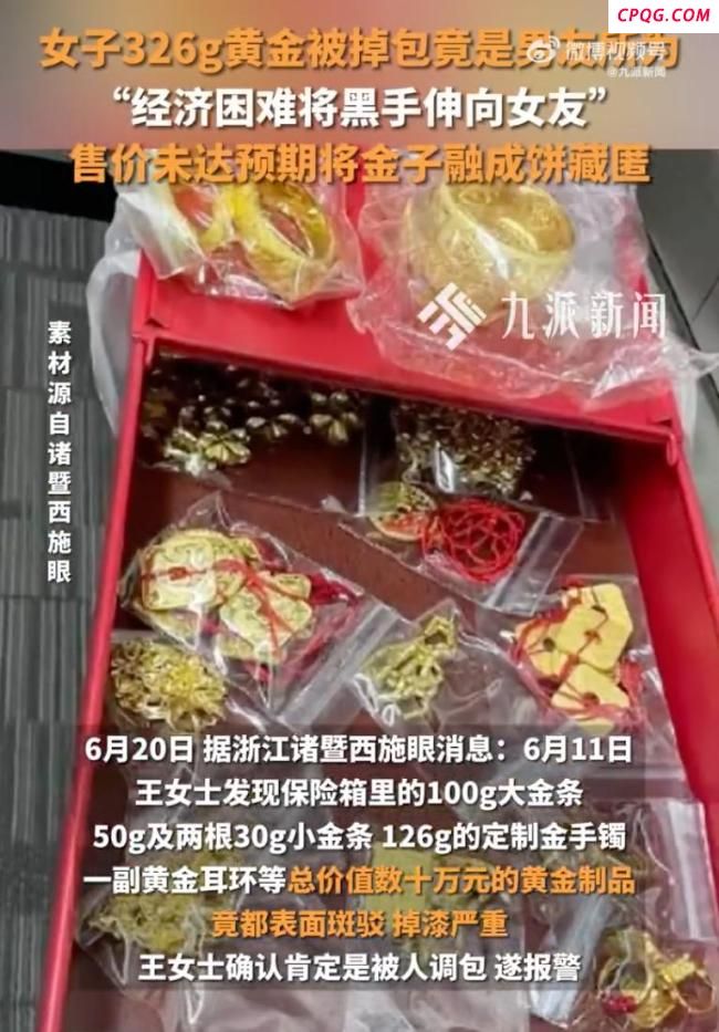 326克黄金被男友掉包