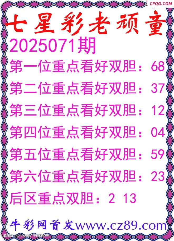七星彩2025071期老顽童双胆图谜