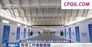 2025夏季达沃斯论坛将在天津举办