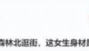 汪峰和女友手牵手逛街，森林北身材火辣打扮很少女