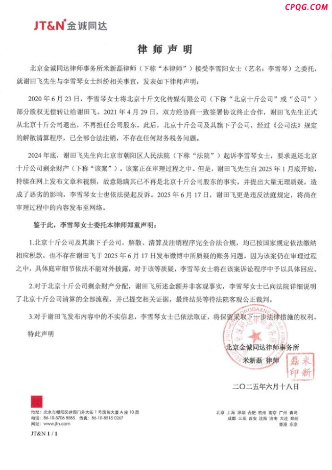 老谢公开李雪琴相关公司账务信息 财务争议升级