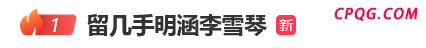 留几手发文内涵李雪琴