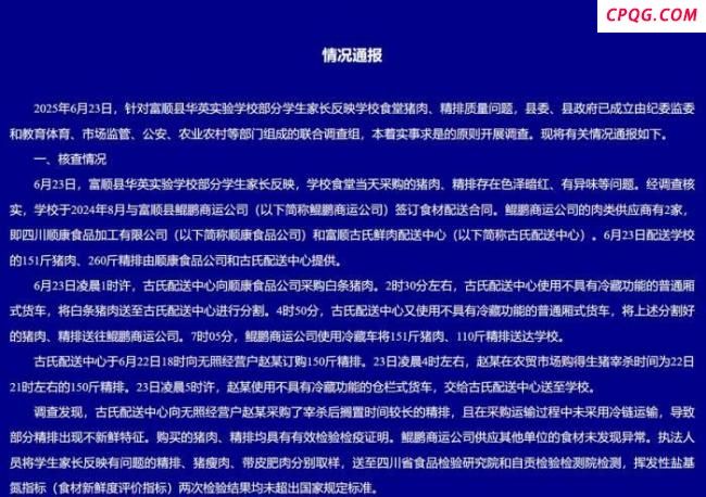 官方通报“家长质疑学校食材质量”