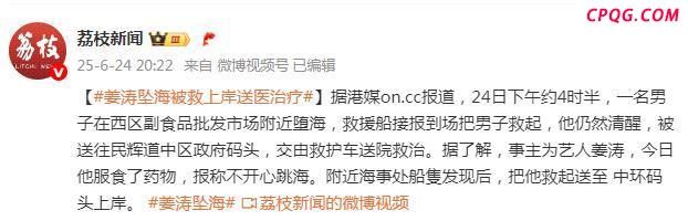 曝香港演员姜涛服药坠海被送医