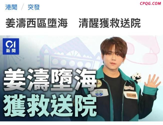 港媒称姜涛跳海前疑似服药