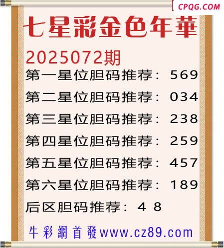 七星彩2025年072期金色年华胆码图谜