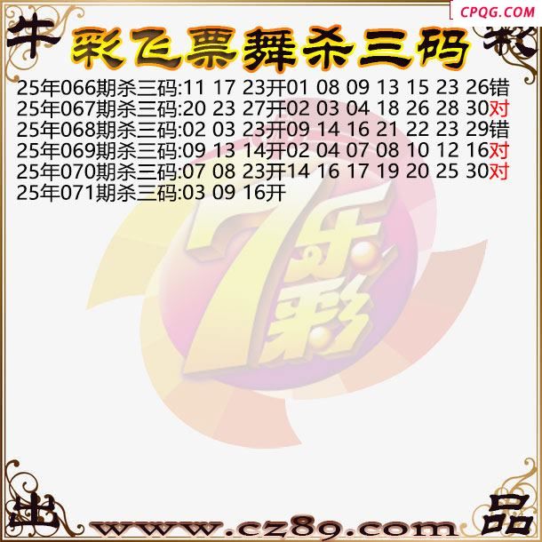 七乐彩2025071期彩飞票舞杀三码图迷