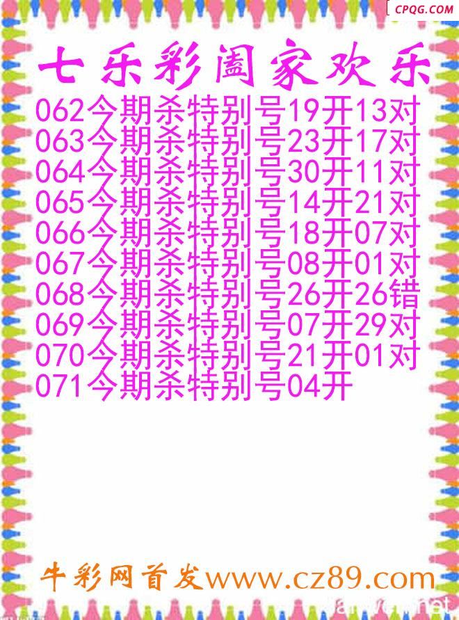 七乐彩2025071期阖家欢乐图谜