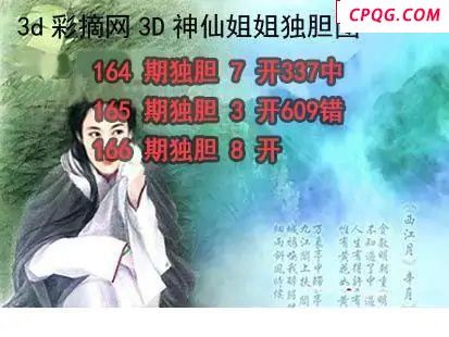 神仙姐姐独胆2025166期3d图谜
