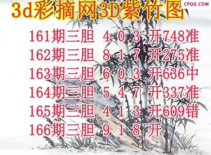 紫竹三胆2025166期3d图谜