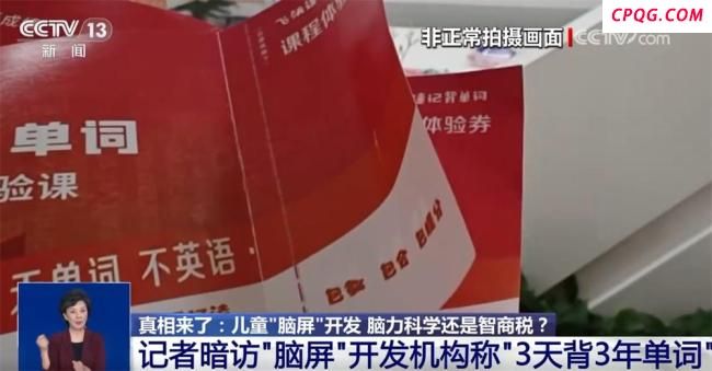 央视揭露“脑屏”骗局 培训机构虚假宣传