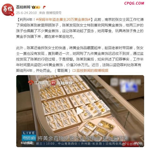 保姆半年盗走雇主20万黄金首饰获刑