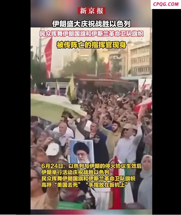 伊朗庆祝对以作战胜利