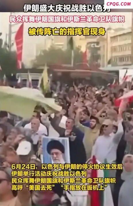 伊朗盛大庆祝战胜以色列：德黑兰放烟花 被传阵亡的指挥官现身