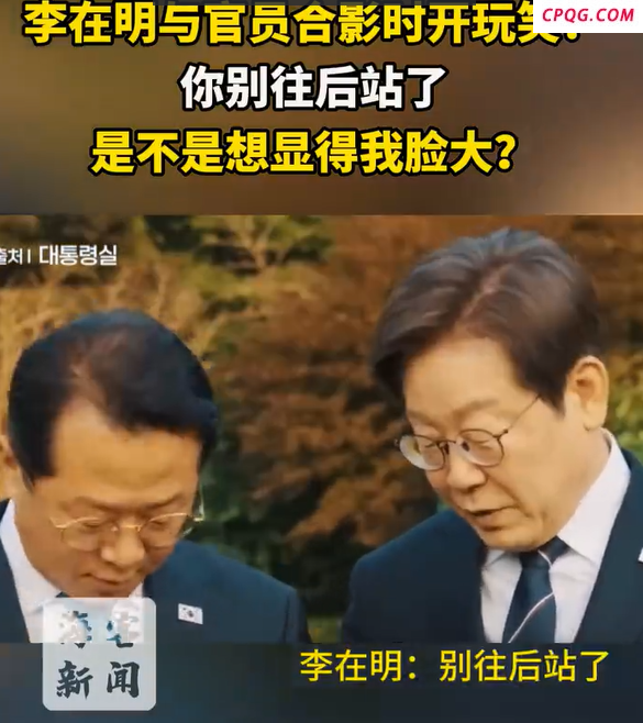李在明与官员合影时开玩笑：你别往后站了，显我脸大！