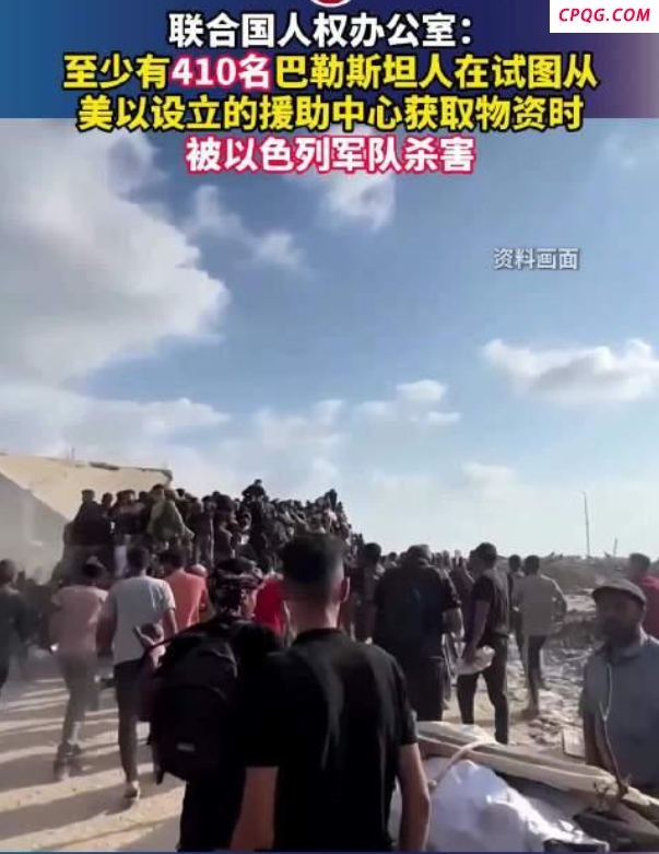 410多名加沙民众领取援助物资时被杀