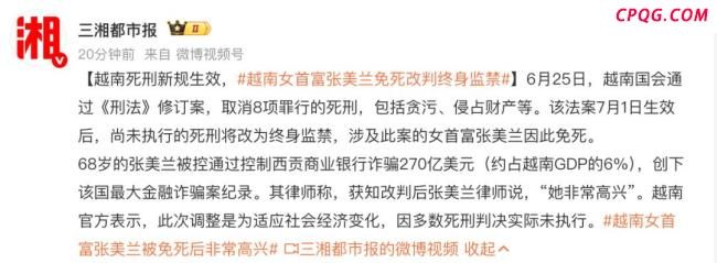 越南女首富张美兰死刑罪名将被取消
