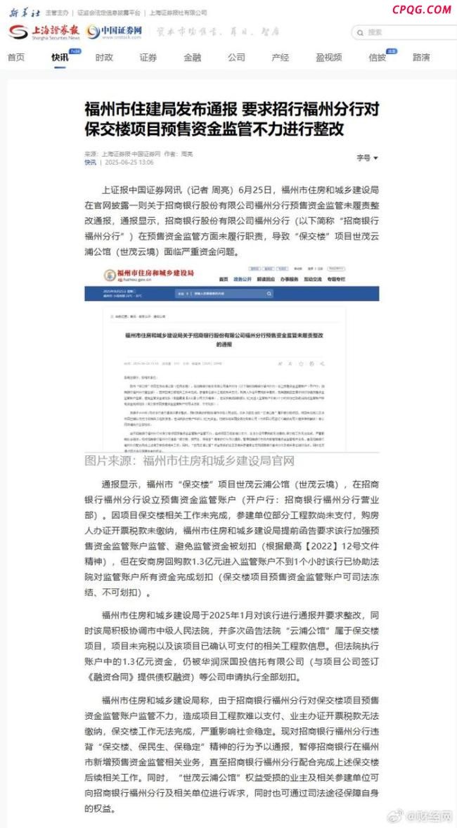 招行对保交楼项目资金监管不力被通报