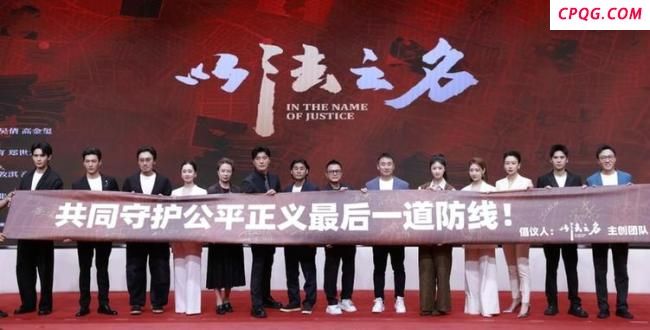 检察侦查题材电视剧《以法之名》开播
