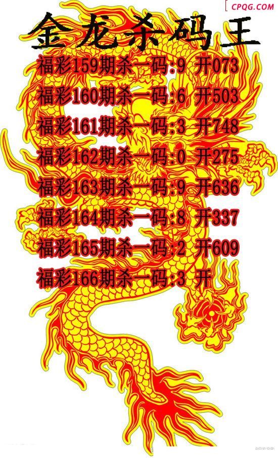 金龙杀码王2025166期3d图谜（原创）