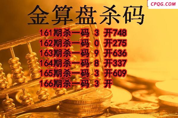 金算盘杀码2025166期3d图谜（原创）
