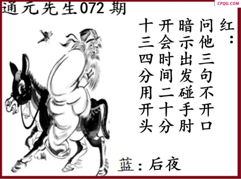双色球2025年图迷072期 通元先生图